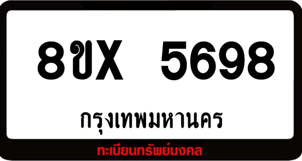 8ขx 5698 จำหน่ายทะเบียนรถ ล็อคทะเบียนรถ เลขสวย เลขมงคล image 1 8ขx 5698 จำหน่ายทะเบียนรถ ล็อคทะเบียนรถ เลขสวย เลขมงคล image 1