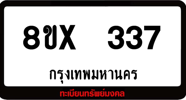 8ขx 337 ทะเบียนรถสวย ล็อคทะเบียนรถ เลขสวย เลขมงคล image 1 8ขx 337 ทะเบียนรถสวย ล็อคทะเบียนรถ เลขสวย เลขมงคล image 1