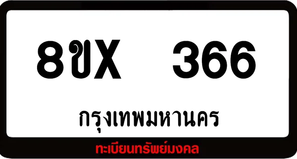 8ขx 366 ทะเบียนรถสวย ล็อคทะเบียนรถ เลขสวย เลขมงคล image 1 8ขx 366 ทะเบียนรถสวย ล็อคทะเบียนรถ เลขสวย เลขมงคล image 1