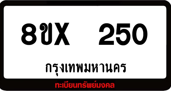 8ขx 250 ทะเบียนรถสวย ล็อคทะเบียนรถ เลขสวย เลขมงคล image 1 8ขx 250 ทะเบียนรถสวย ล็อคทะเบียนรถ เลขสวย เลขมงคล image 1