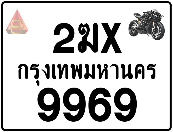 2ฆx 9969 ทะเบียนรถมอเตอร์ไซค์ เลขสวย ป้ายแท้จากกรมขนส่ง image 1 2ฆx 9969 ทะเบียนรถมอเตอร์ไซค์ เลขสวย ป้ายแท้จากกรมขนส่ง image 1