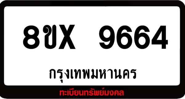 8ขx 9664 จำหน่ายทะเบียนรถสวย ล็อคทะเบียนรถ เลขสวย เลขมงคล image 1