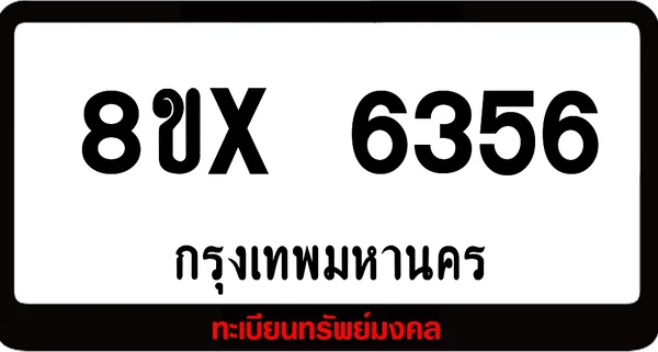 8ขx 6356 จำหน่ายทะเบียนรถสวย ล็อคทะเบียนรถ เลขสวย เลขมงคล image 1 8ขx 6356 จำหน่ายทะเบียนรถสวย ล็อคทะเบียนรถ เลขสวย เลขมงคล image 1
