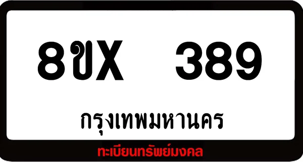8ขx 389 ทะเบียนรถสวย ล็อคทะเบียนรถ เลขสวย เลขมงคล image 1 8ขx 389 ทะเบียนรถสวย ล็อคทะเบียนรถ เลขสวย เลขมงคล image 1