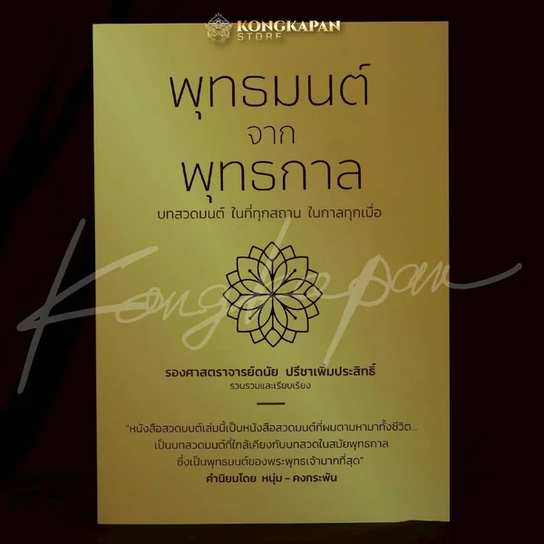 (พร้อมส่ง)หนังสือสวดมนต์เล่มนี้เป็นหนังสือสวดมนต์ที่ผมตามหามาทั้งชีวิต โดย หนุ่มคงกระพัน image 9