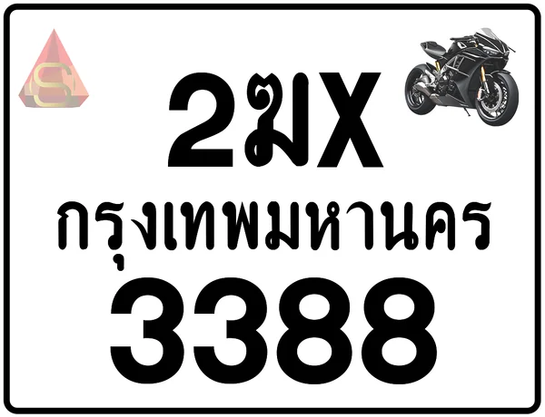 2ฆx 3388 ทะเบียนรถมอเตอร์ไซค์ เลขสวย ป้ายแท้จากกรมขนส่ง image 1 2ฆx 3388 ทะเบียนรถมอเตอร์ไซค์ เลขสวย ป้ายแท้จากกรมขนส่ง image 1