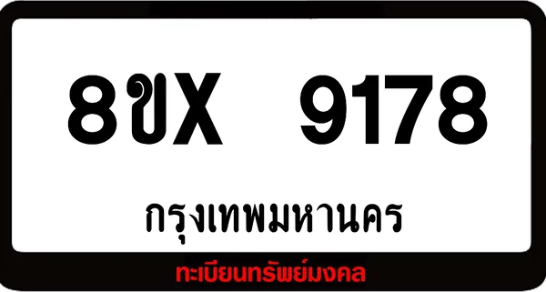 8ขx 9178 จำหน่ายทะเบียนรถสวย ล็อคทะเบียนรถ เลขสวย เลขมงคล image 1 8ขx 9178 จำหน่ายทะเบียนรถสวย ล็อคทะเบียนรถ เลขสวย เลขมงคล image 1