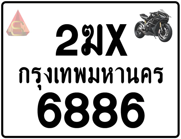 2ฆx 6886 ทะเบียนรถมอเตอร์ไซค์ เลขสวย ป้ายแท้จากกรมขนส่ง image 1 2ฆx 6886 ทะเบียนรถมอเตอร์ไซค์ เลขสวย ป้ายแท้จากกรมขนส่ง image 1