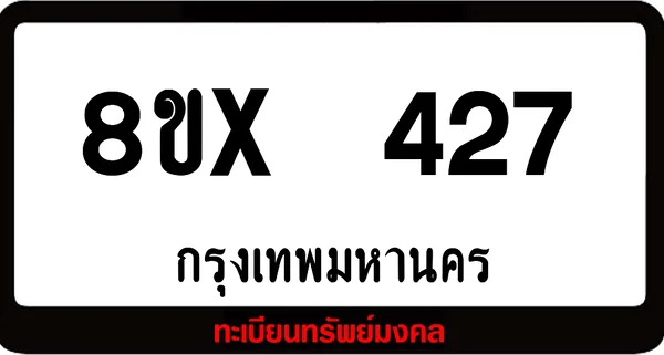 8ขx 427 ทะเบียนรถสวย ล็อคทะเบียนรถ เลขสวย เลขมงคล image 1 8ขx 427 ทะเบียนรถสวย ล็อคทะเบียนรถ เลขสวย เลขมงคล image 1