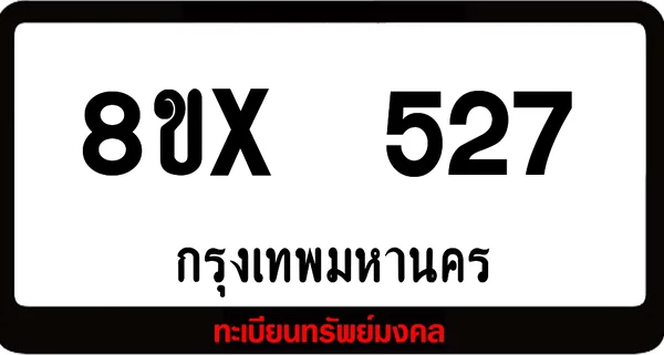8ขx 527 ทะเบียนรถสวย ล็อคทะเบียนรถ เลขสวย เลขมงคล image 1 8ขx 527 ทะเบียนรถสวย ล็อคทะเบียนรถ เลขสวย เลขมงคล image 1