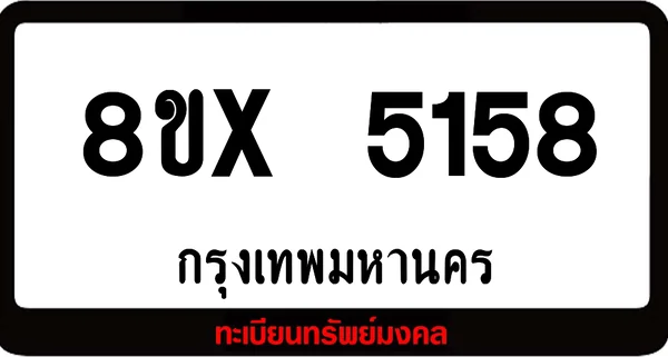 8ขx 5158 จำหน่าย ทะเบียนรถสวย ล็อคทะเบียนรถ เลขสวย เลขมงคล image 1