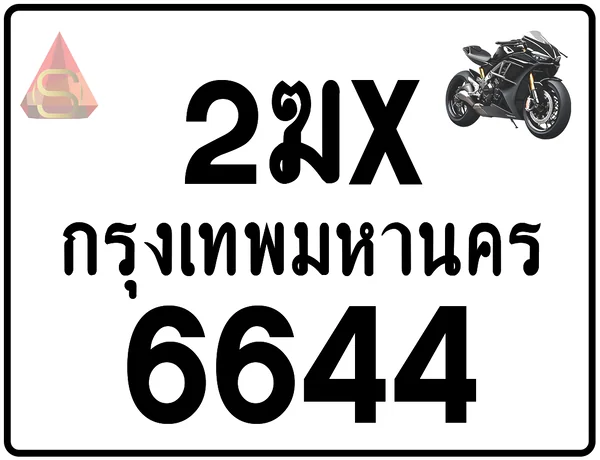 2ฆx 6644 ทะเบียนรถมอเตอร์ไซค์ เลขสวย ป้ายแท้จากกรมขนส่ง image 1 2ฆx 6644 ทะเบียนรถมอเตอร์ไซค์ เลขสวย ป้ายแท้จากกรมขนส่ง image 1
