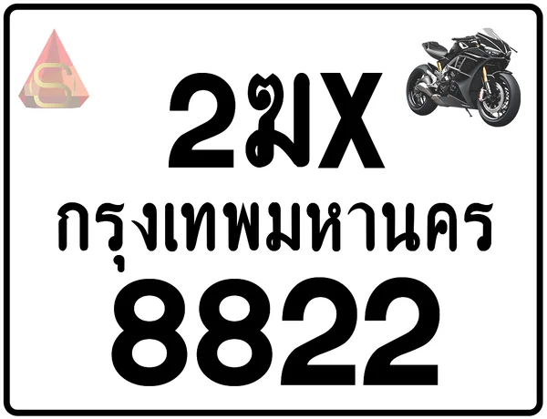 2ฆx 8822 ทะเบียนรถมอเตอร์ไซค์ เลขสวย ป้ายแท้จากกรมขนส่ง image 1 2ฆx 8822 ทะเบียนรถมอเตอร์ไซค์ เลขสวย ป้ายแท้จากกรมขนส่ง image 1
