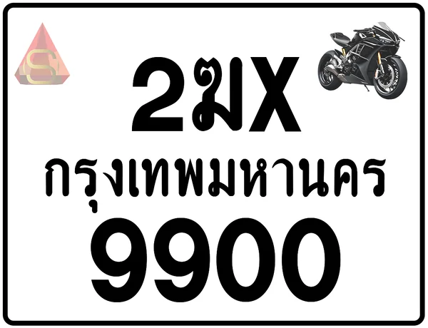2ฆx 9900 ทะเบียนรถมอเตอร์ไซค์ เลขสวย ป้ายแท้จากกรมขนส่ง image 1 2ฆx 9900 ทะเบียนรถมอเตอร์ไซค์ เลขสวย ป้ายแท้จากกรมขนส่ง image 1