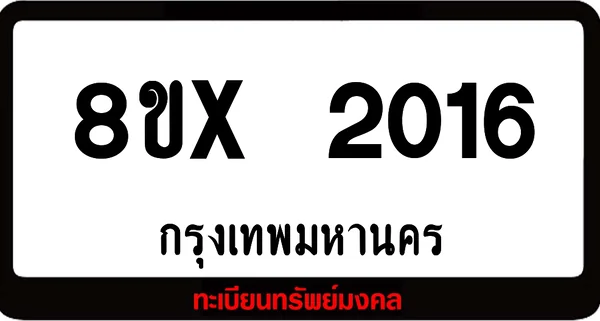 8ขx 2016 จำหน่าย ทะเบียนรถสวย ล็อคทะเบียนรถ เลขสวย เลขมงคล image 1 8ขx 2016 จำหน่าย ทะเบียนรถสวย ล็อคทะเบียนรถ เลขสวย เลขมงคล image 1