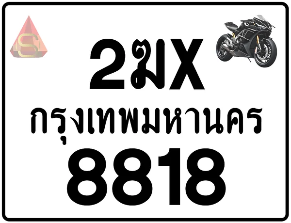 2ฆx 8818 ทะเบียนรถมอเตอร์ไซค์ เลขสวย ป้ายแท้จากกรมขนส่ง image 1 2ฆx 8818 ทะเบียนรถมอเตอร์ไซค์ เลขสวย ป้ายแท้จากกรมขนส่ง image 1
