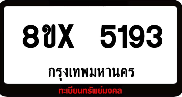 8ขx 5193 จำหน่าย ทะเบียนรถสวย ล็อคทะเบียนรถ เลขสวย เลขมงคล image 1 8ขx 5193 จำหน่าย ทะเบียนรถสวย ล็อคทะเบียนรถ เลขสวย เลขมงคล image 1