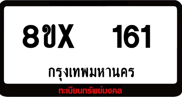 8ขx 161 ทะเบียนรถสวย ล็อคทะเบียนรถ เลขสวย เลขมงคล image 1 8ขx 161 ทะเบียนรถสวย ล็อคทะเบียนรถ เลขสวย เลขมงคล image 1