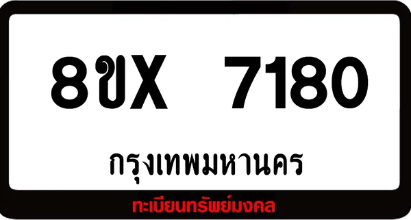 8ขx 7180 ทะเบียนรถสวย ล็อคทะเบียนรถ เลขสวย เลขมงคล image 1 8ขx 7180 ทะเบียนรถสวย ล็อคทะเบียนรถ เลขสวย เลขมงคล image 1