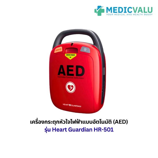 เครื่องกระตุกหัวใจไฟฟ้าแบบอัตโนมัติ (AED) รุ่น Heart Guardian HR-501 แผ่น Electrode Pads สามารถใช้งานได้ทั้งเด็กและผู้ใหญ่ สามารถบันทึกข้อมูล (Data Storage) ภายในเครื่องได้อย่างน้อย 40 นาที ตัวเครื่องรับประกัน 1 ปี จากโรงงานผู้ผลิต image 2