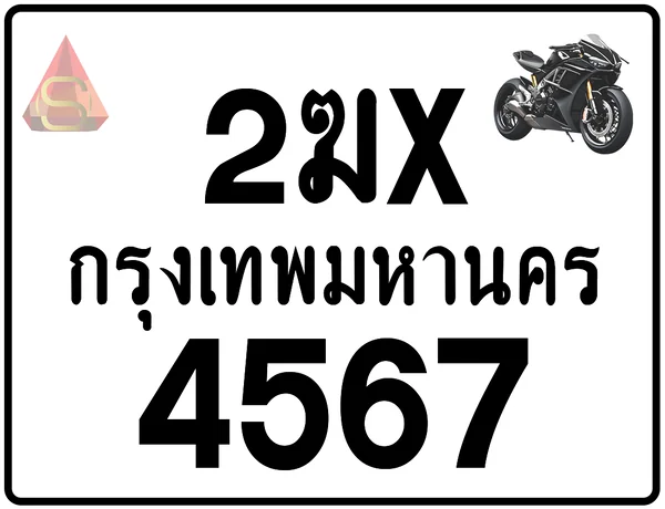 2ฆx 4567 ทะเบียนรถมอเตอร์ไซค์ เลขสวย ป้ายแท้จากกรมขนส่ง image 1 2ฆx 4567 ทะเบียนรถมอเตอร์ไซค์ เลขสวย ป้ายแท้จากกรมขนส่ง image 1