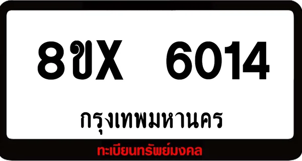 8ขx 6014 จำหน่ายทะเบียนรถ ล็อคทะเบียนรถ เลขสวย เลขมงคล image 1 8ขx 6014 จำหน่ายทะเบียนรถ ล็อคทะเบียนรถ เลขสวย เลขมงคล image 1