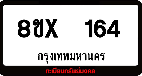 8ขx 164 ทะเบียนรถสวย ล็อคทะเบียนรถ เลขสวย เลขมงคล image 1 8ขx 164 ทะเบียนรถสวย ล็อคทะเบียนรถ เลขสวย เลขมงคล image 1