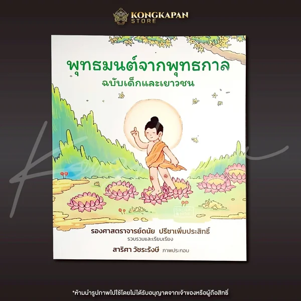 หนังสือสวดมนต์ พุทธมนต์จากพุทธกาล ฉบับเด็กและเยาวชน บทสวดที่เหมือนสมัยพุทธกาล ใกล้เคียงบทสวดมนต์ของพระพุทธเจ้ามากที่สุด image 2 หนังสือสวดมนต์ พุทธมนต์จากพุทธกาล ฉบับเด็กและเยาวชน บทสวดที่เหมือนสมัยพุทธกาล ใกล้เคียงบทสวดมนต์ของพระพุทธเจ้ามากที่สุด image 2