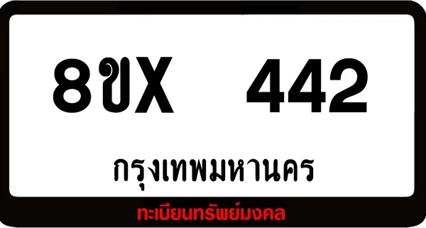 8ขx 442 ทะเบียนรถสวย ล็อคทะเบียนรถ เลขสวย เลขมงคล image 1 8ขx 442 ทะเบียนรถสวย ล็อคทะเบียนรถ เลขสวย เลขมงคล image 1