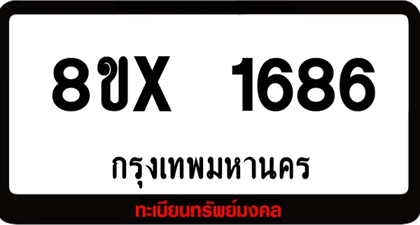 8ขx 1686 จำหน่าย ทะเบียนรถสวย ล็อคทะเบียนรถ เลขสวย เลขมงคล image 1