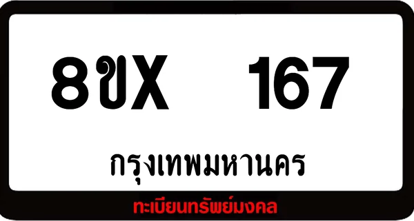 8ขx 167 ทะเบียนรถสวย ล็อคทะเบียนรถ เลขสวย เลขมงคล image 1 8ขx 167 ทะเบียนรถสวย ล็อคทะเบียนรถ เลขสวย เลขมงคล image 1