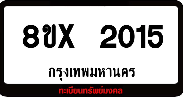 8ขx 2015 จำหน่าย ทะเบียนรถสวย ล็อคทะเบียนรถ เลขสวย เลขมงคล image 1 8ขx 2015 จำหน่าย ทะเบียนรถสวย ล็อคทะเบียนรถ เลขสวย เลขมงคล image 1