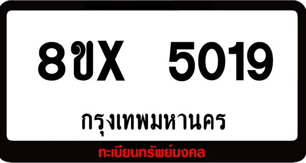8ขx 5019 รับจองทะเบียนรถ ล็อคทะเบียนรถ เลขสวย เลขมงคล image 1