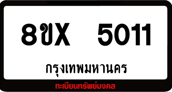 8ขx 5011 รับจองทะเบียนรถ ล็อคทะเบียนรถ เลขสวย เลขมงคล image 1