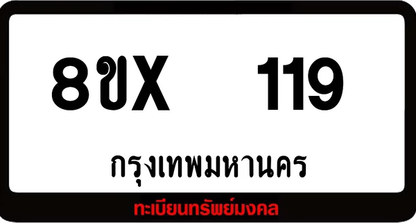 8ขx 119 ทะเบียนรถสวย ล็อคทะเบียนรถ เลขสวย เลขมงคล image 1 8ขx 119 ทะเบียนรถสวย ล็อคทะเบียนรถ เลขสวย เลขมงคล image 1