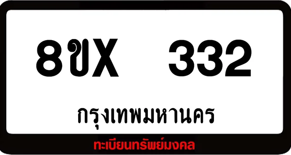 8ขx 332 ทะเบียนรถสวย ล็อคทะเบียนรถ เลขสวย เลขมงคล image 1 8ขx 332 ทะเบียนรถสวย ล็อคทะเบียนรถ เลขสวย เลขมงคล image 1
