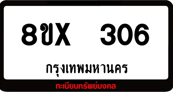 8ขx 306 ทะเบียนรถสวย ล็อคทะเบียนรถ เลขสวย เลขมงคล image 1 8ขx 306 ทะเบียนรถสวย ล็อคทะเบียนรถ เลขสวย เลขมงคล image 1