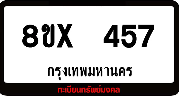 8ขx 457 ทะเบียนรถสวย ล็อคทะเบียนรถ เลขสวย เลขมงคล image 1 8ขx 457 ทะเบียนรถสวย ล็อคทะเบียนรถ เลขสวย เลขมงคล image 1
