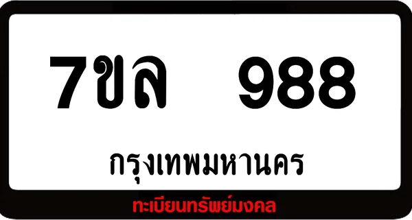 7ขล 988 ทะเบียนรถเลขมงคล image 1 7ขล 988 ทะเบียนรถเลขมงคล image 1