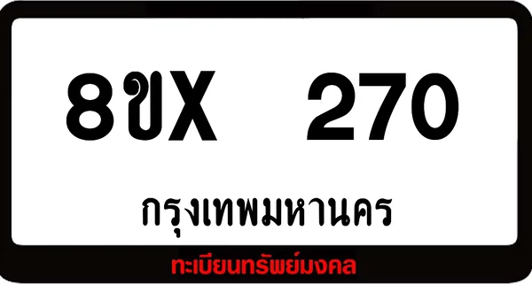 8ขx 270 ทะเบียนรถสวย ล็อคทะเบียนรถ เลขสวย เลขมงคล image 1 8ขx 270 ทะเบียนรถสวย ล็อคทะเบียนรถ เลขสวย เลขมงคล image 1