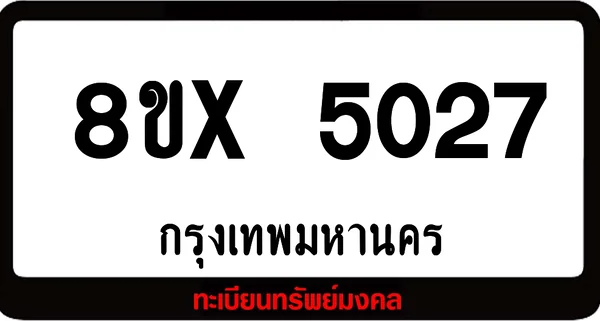 8ขx 5027 รับจองทะเบียนรถ ล็อคทะเบียนรถ เลขสวย เลขมงคล image 1 8ขx 5027 รับจองทะเบียนรถ ล็อคทะเบียนรถ เลขสวย เลขมงคล image 1