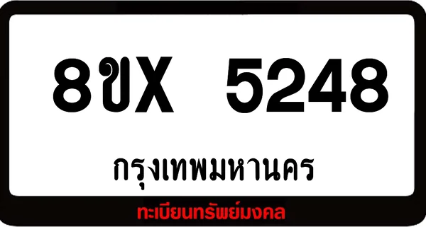 8ขx 5248 จำหน่าย ทะเบียนรถสวย ล็อคทะเบียนรถ เลขสวย เลขมงคล image 1