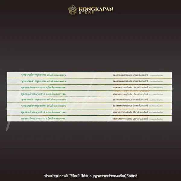 หนังสือสวดมนต์ พุทธมนต์จากพุทธกาล ฉบับเด็กและเยาวชน บทสวดที่เหมือนสมัยพุทธกาล ใกล้เคียงบทสวดมนต์ของพระพุทธเจ้ามากที่สุด image 8 หนังสือสวดมนต์ พุทธมนต์จากพุทธกาล ฉบับเด็กและเยาวชน บทสวดที่เหมือนสมัยพุทธกาล ใกล้เคียงบทสวดมนต์ของพระพุทธเจ้ามากที่สุด image 8