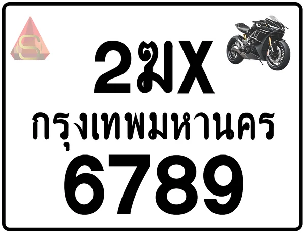 2ฆx 6789 ทะเบียนรถมอเตอร์ไซค์ เลขสวย ป้ายแท้จากกรมขนส่ง image 1 2ฆx 6789 ทะเบียนรถมอเตอร์ไซค์ เลขสวย ป้ายแท้จากกรมขนส่ง image 1