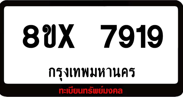 8ขx 7919 ทะเบียนรถสวย ล็อคทะเบียนรถ เลขสวย เลขมงคล image 1 8ขx 7919 ทะเบียนรถสวย ล็อคทะเบียนรถ เลขสวย เลขมงคล image 1