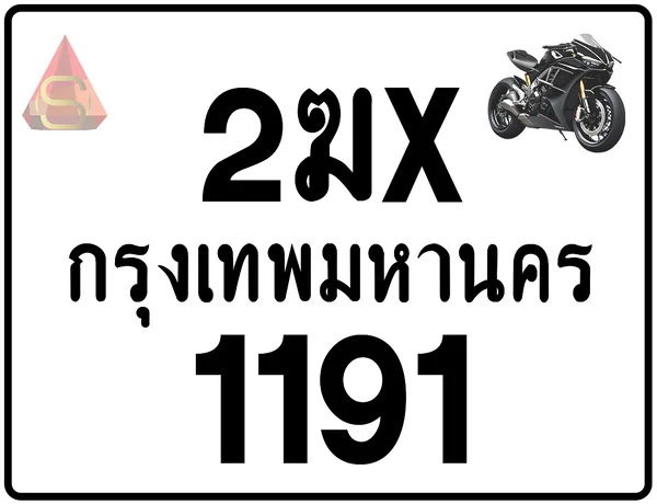 2ฆx 1191 ทะเบียนรถมอเตอร์ไซค์ เลขสวย ป้ายแท้จากกรมขนส่ง image 1 2ฆx 1191 ทะเบียนรถมอเตอร์ไซค์ เลขสวย ป้ายแท้จากกรมขนส่ง image 1