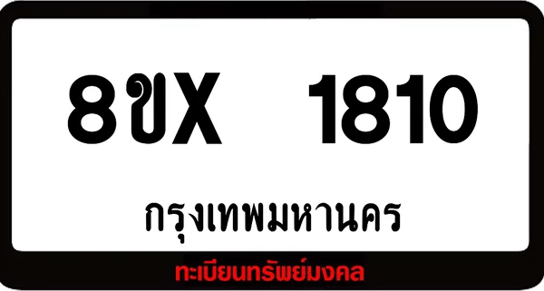 8ขx 1810 จำหน่าย ทะเบียนรถสวย ล็อคทะเบียนรถ เลขสวย เลขมงคล image 1 8ขx 1810 จำหน่าย ทะเบียนรถสวย ล็อคทะเบียนรถ เลขสวย เลขมงคล image 1