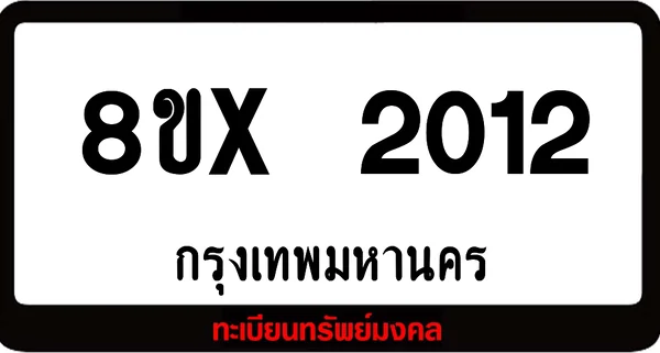 8ขx 2012 จำหน่าย ทะเบียนรถสวย ล็อคทะเบียนรถ เลขสวย เลขมงคล image 1 8ขx 2012 จำหน่าย ทะเบียนรถสวย ล็อคทะเบียนรถ เลขสวย เลขมงคล image 1