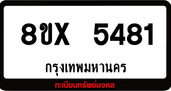 8ขx 5481 จำหน่ายทะเบียนรถ ล็อคทะเบียนรถ เลขสวย เลขมงคล image 1 8ขx 5481 จำหน่ายทะเบียนรถ ล็อคทะเบียนรถ เลขสวย เลขมงคล image 1