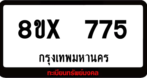 8ขx 775 จำหน่ายทะเบียนรถสวย ล็อคทะเบียนรถ เลขสวย เลขมงคล image 1